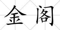 金閣