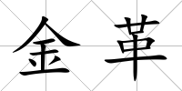 金革