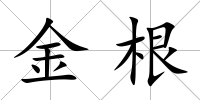 金根