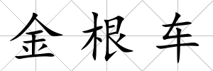 金根車