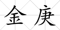 金庚
