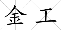金工