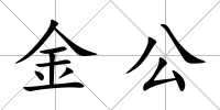 金公