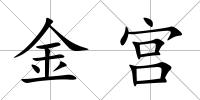 金宮