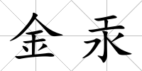 金汞