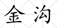 金溝