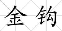 金鉤
