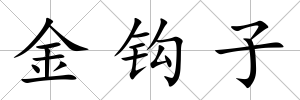 金鉤子