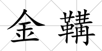金鞲