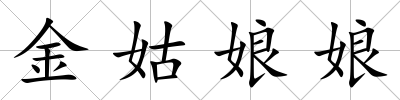 金姑娘娘