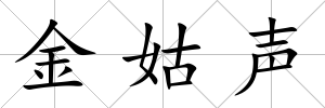 金姑聲