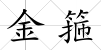 金箍