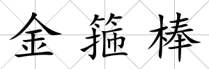 金箍棒