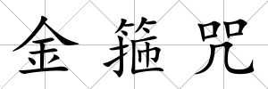 金箍咒