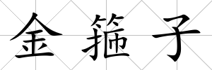 金箍子