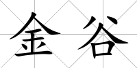 金谷