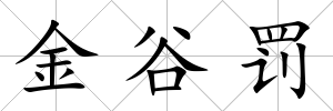 金谷罰