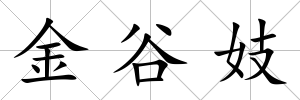 金谷妓