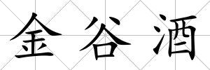金谷酒