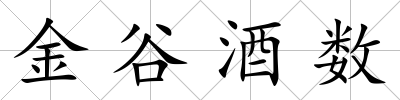 金谷酒數