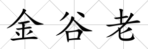 金谷老