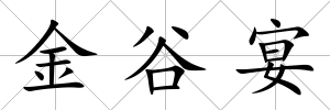 金谷宴