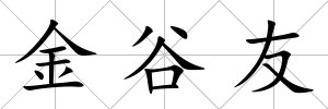 金谷友