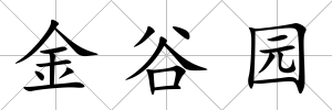 金谷園