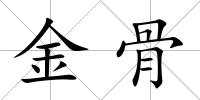 金骨