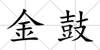 金鼓