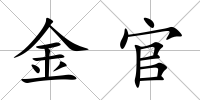 金官
