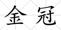 金冠