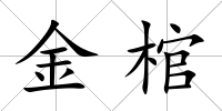 金棺