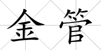 金管