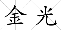 金光
