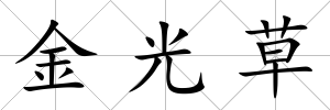 金光草