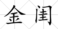 金閨