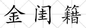 金閨籍
