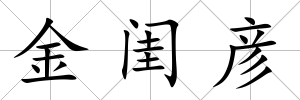 金閨彥