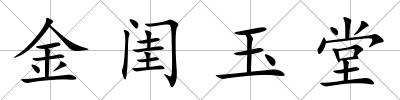 金閨玉堂