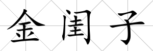 金閨子