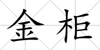 金柜