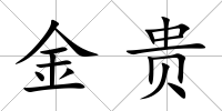 金貴
