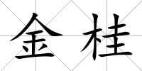 金桂