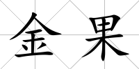 金果