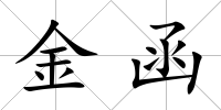 金函