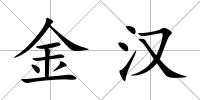 金漢
