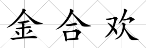 金合歡