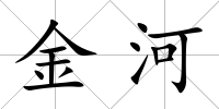 金河