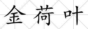 金荷葉